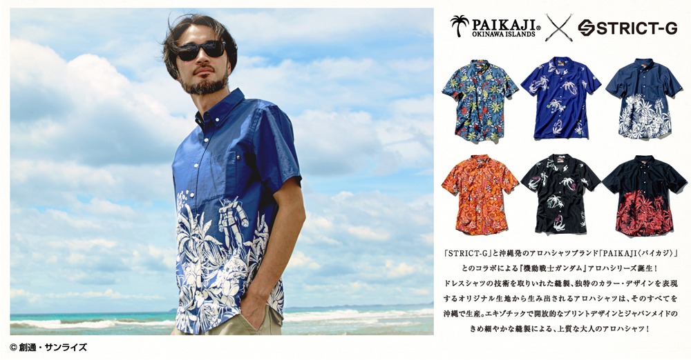 「機動戦士ガンダム」と、アロハシャツメーカー・PAIKAJIのコラボアイテム。