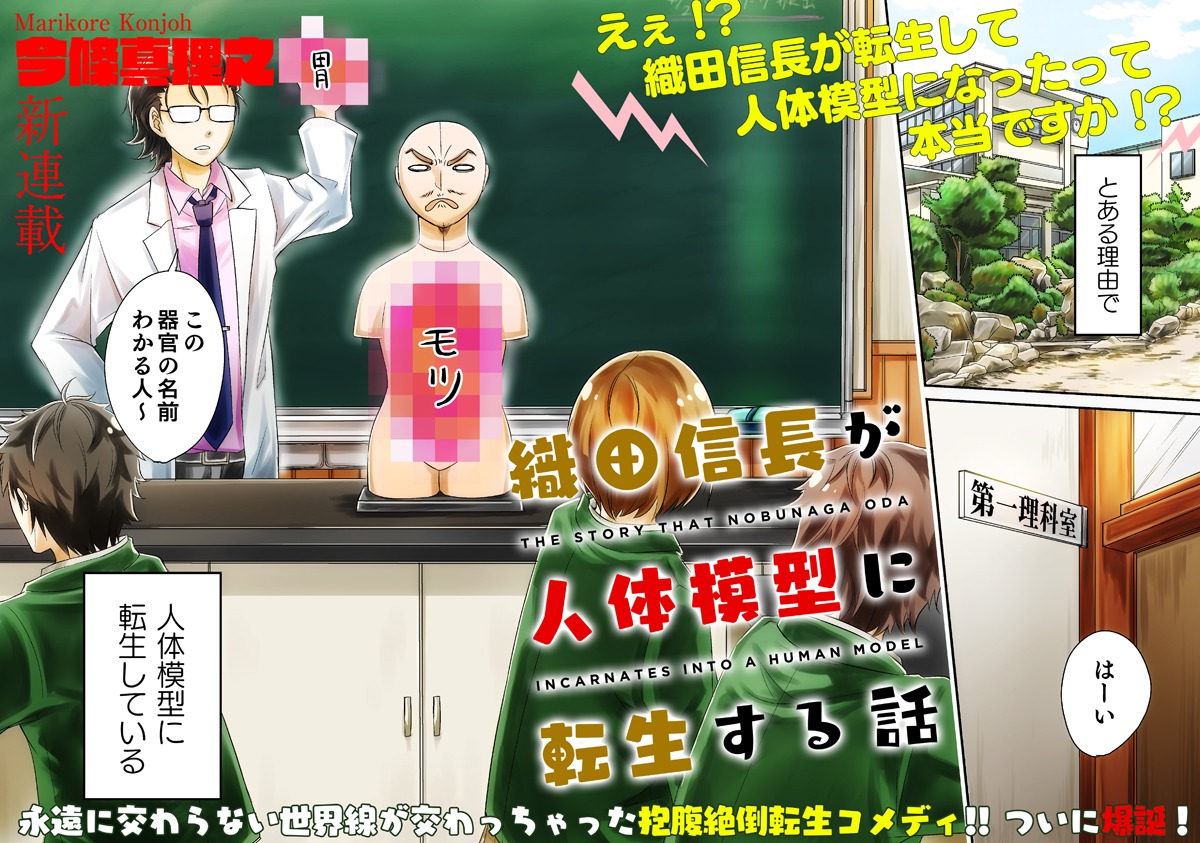 「織田信長が人体模型に転生する話」