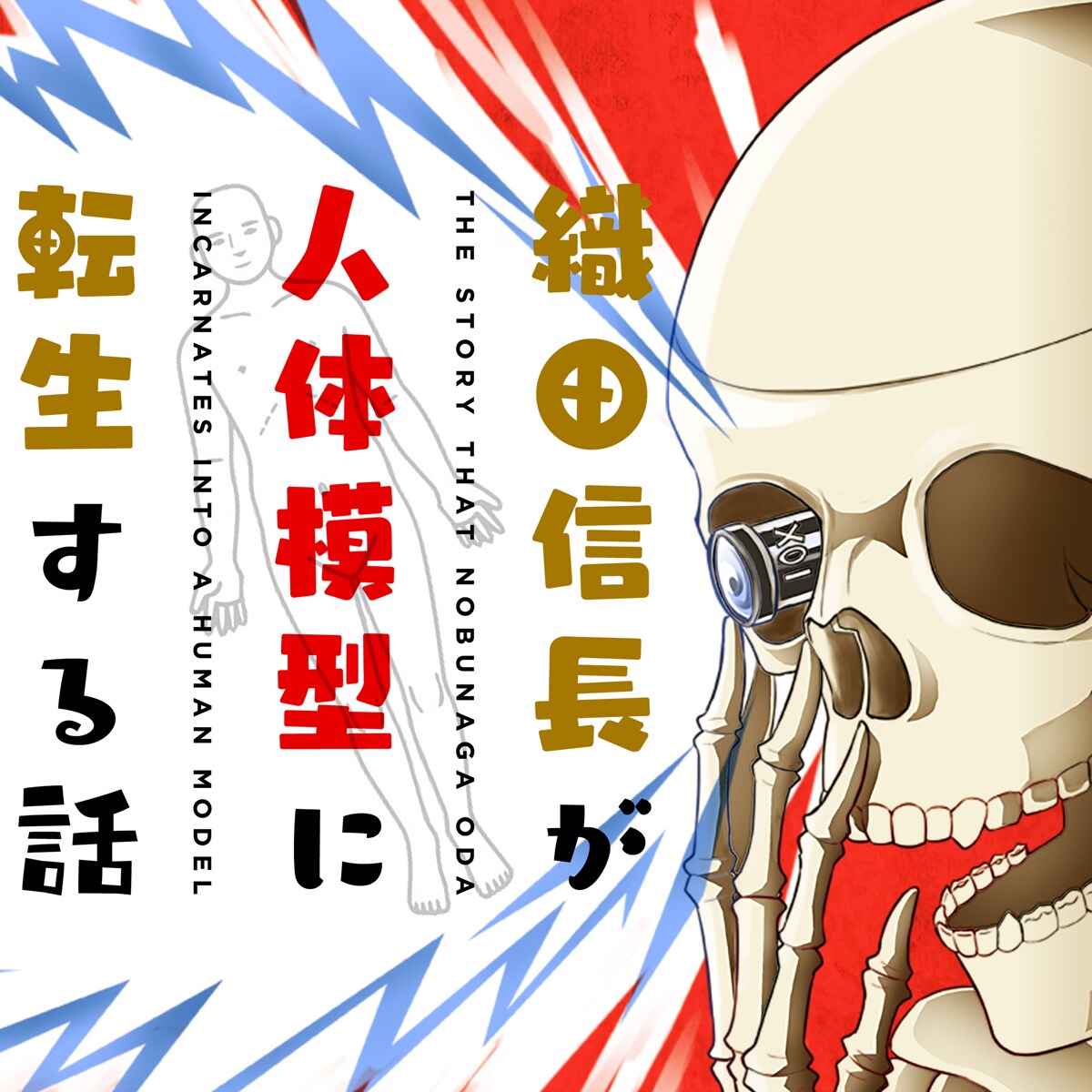 織田信長が全裸で晒し者に、まさかの人体模型に転生してしまうコメディ開幕