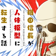 「織田信長が人体模型に転生する話」メインビジュアル