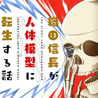 「織田信長が人体模型に転生する話」メインビジュアル