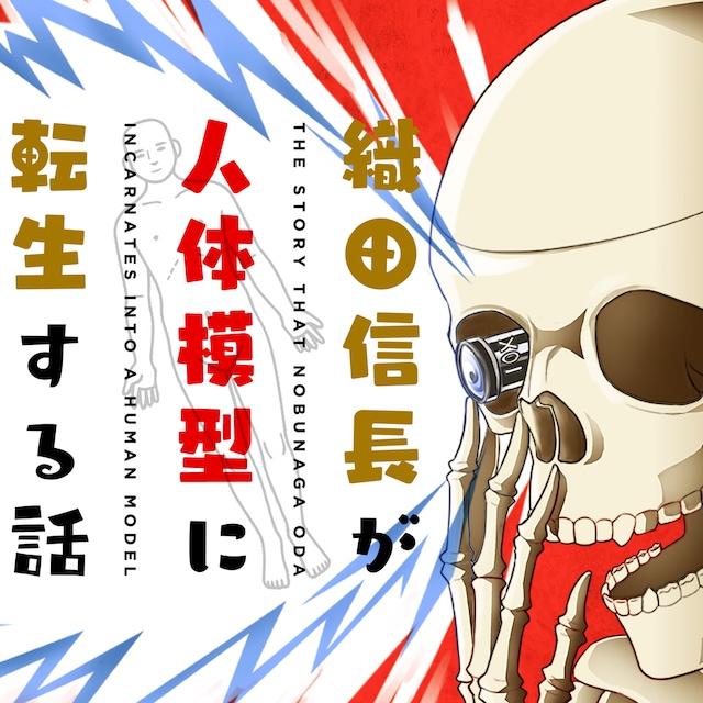 「織田信長が人体模型に転生する話」メインビジュアル