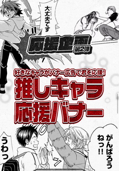 「推しキャラ応援バナー」ビジュアル