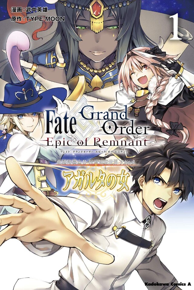 「Fate/Grand Order -Epic of Remnant- 亜種特異点II 伝承地底世界 アガルタ アガルタの女」1巻