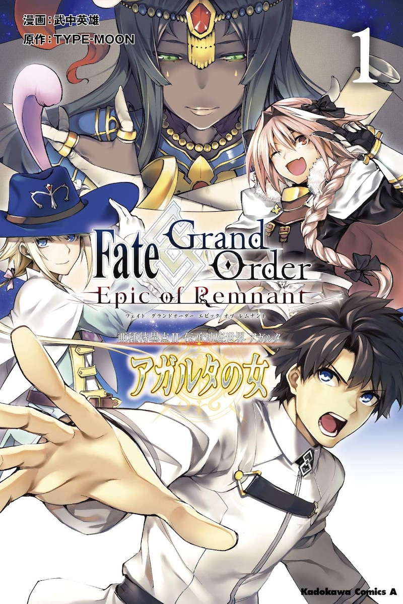 「Fate/Grand Order -Epic of Remnant- 亜種特異点II 伝承地底世界 アガルタ アガルタの女」1巻