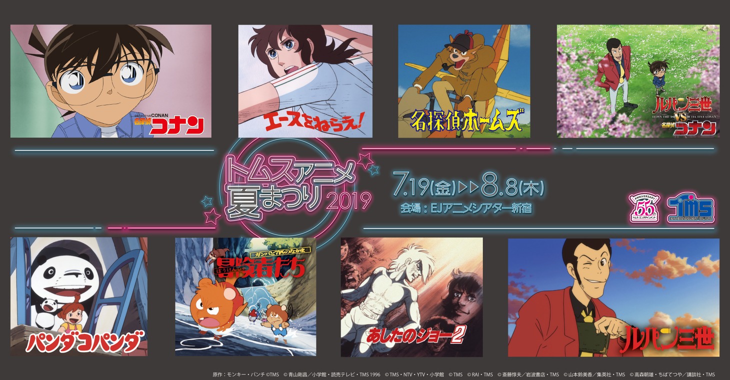 「55th ANNIVERSARY トムス・アニメ夏まつり2019」ビジュアル