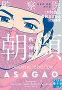 「監察医 朝顔 宿命編」