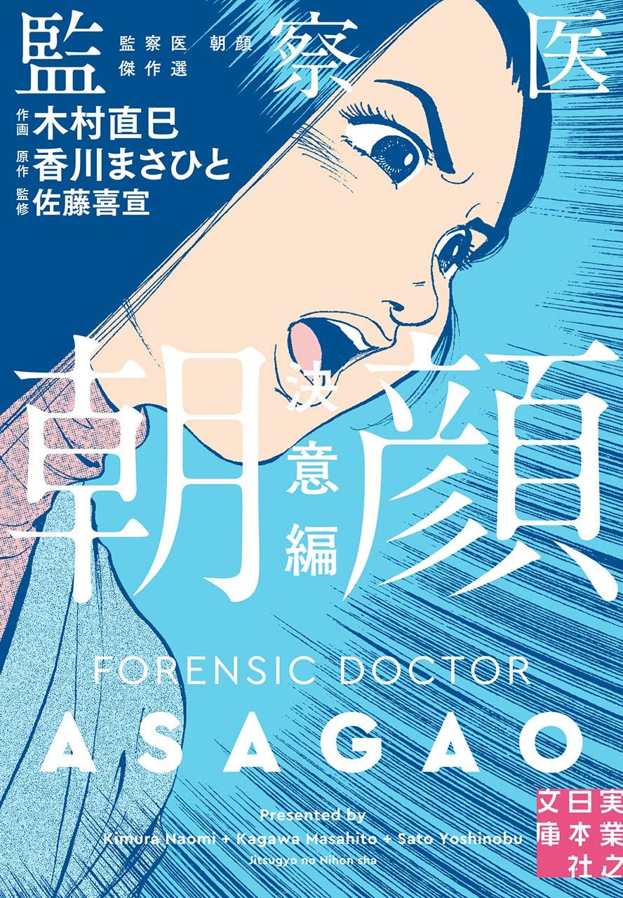 「監察医 朝顔 決意編」