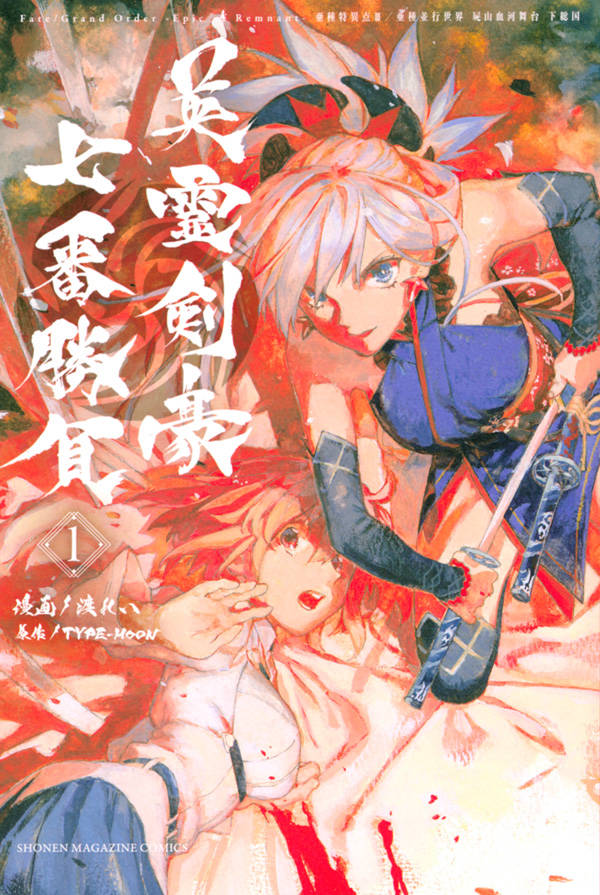「Fate/Grand Order -Epic of Remnant- 亜種特異点III / 亜種並行世界 屍山血河舞台 下総国 英霊剣豪七番勝負」1巻