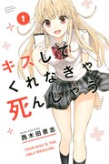 「キスしてくれなきゃ死んじゃう」1巻
