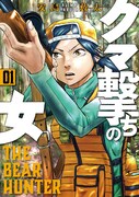 「クマ撃ちの女」1巻