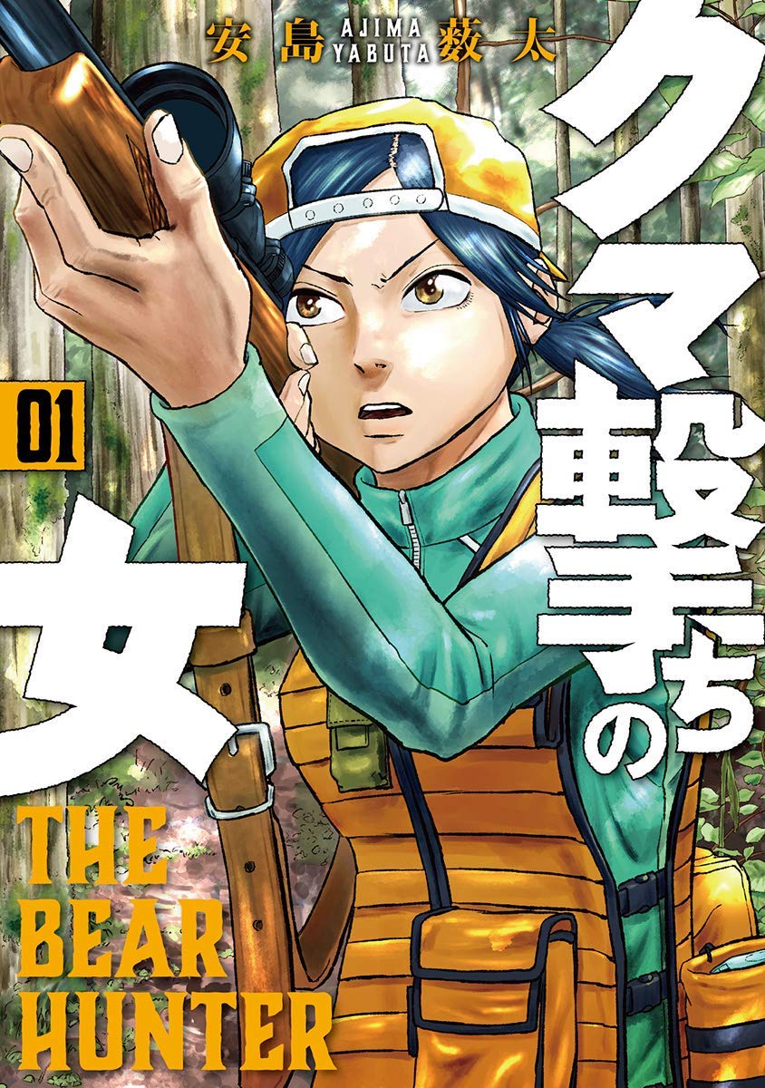 「クマ撃ちの女」1巻