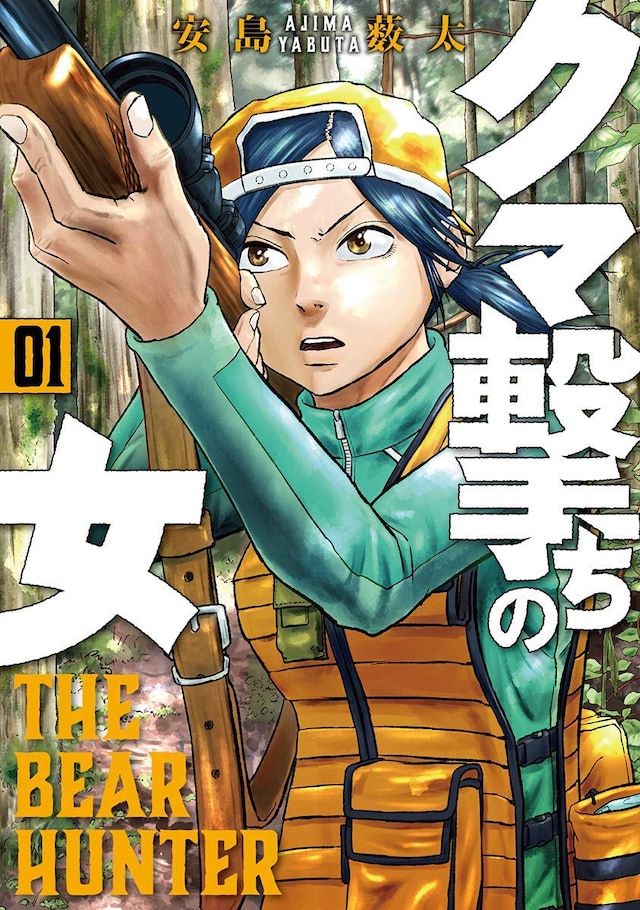 「クマ撃ちの女」1巻