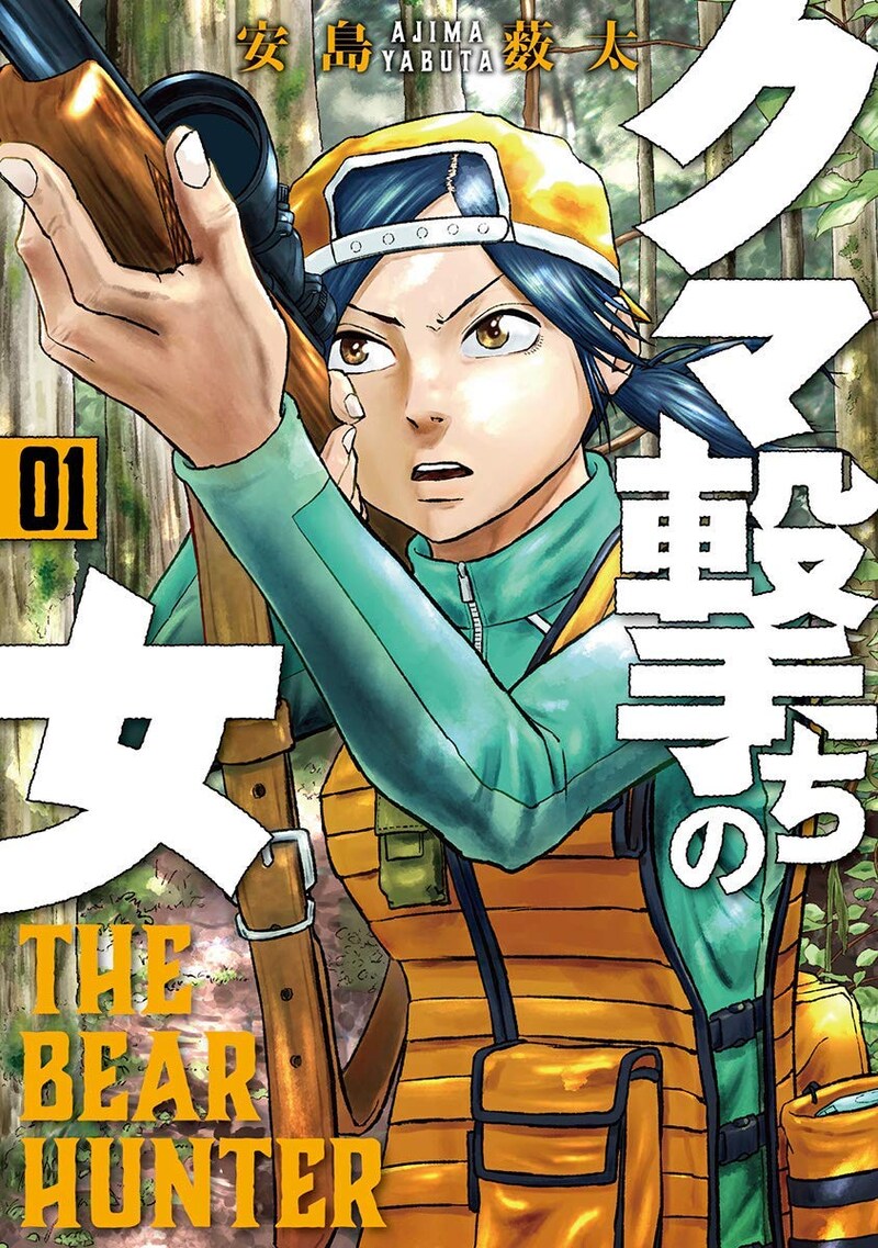 「クマ撃ちの女」1巻