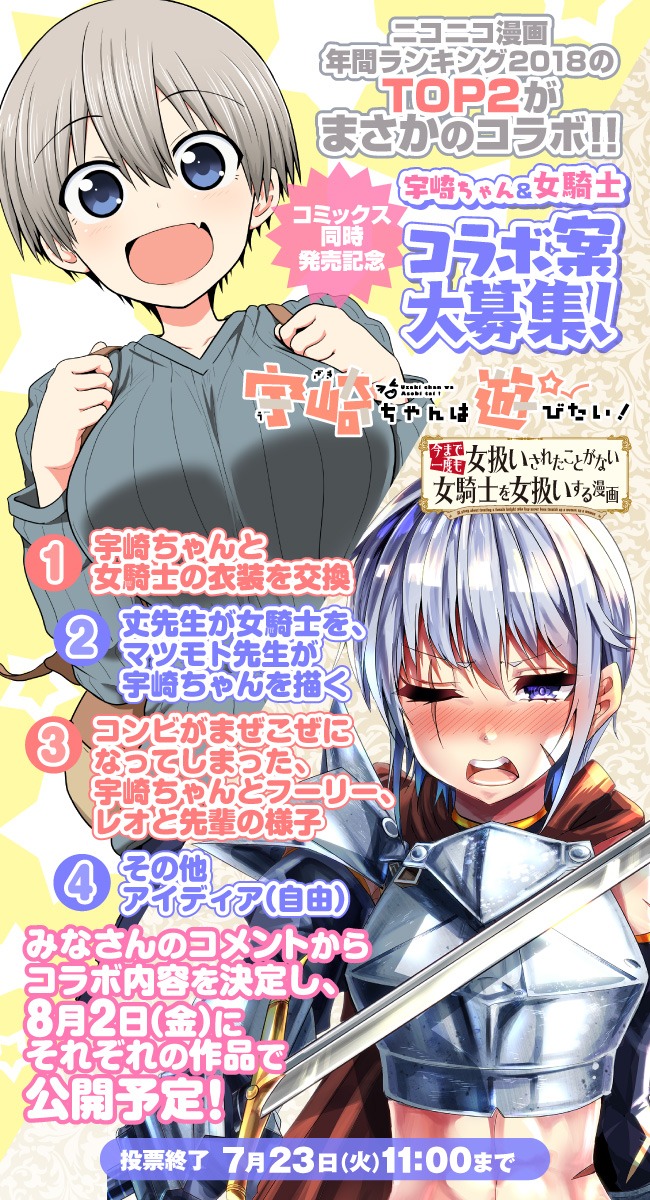 「今まで一度も女扱いされたことがない女騎士を女扱いする漫画」3巻と、丈「宇崎ちゃんは遊びたい！」3巻のコラボキャンペーン。