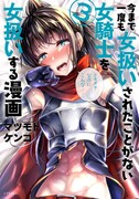 「今まで一度も女扱いされたことがない女騎士を女扱いする漫画」3巻