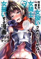 「今まで一度も女扱いされたことがない女騎士を女扱いする漫画」3巻