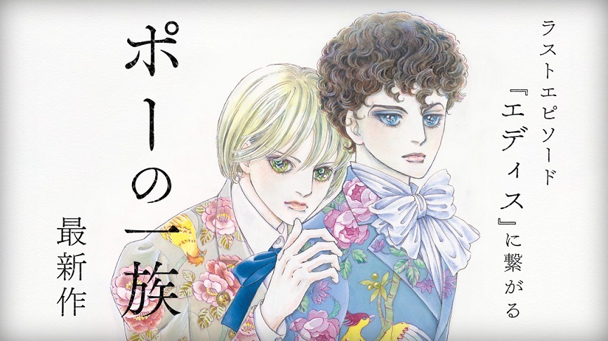 「ポーの一族 ユニコーン」CMより。
