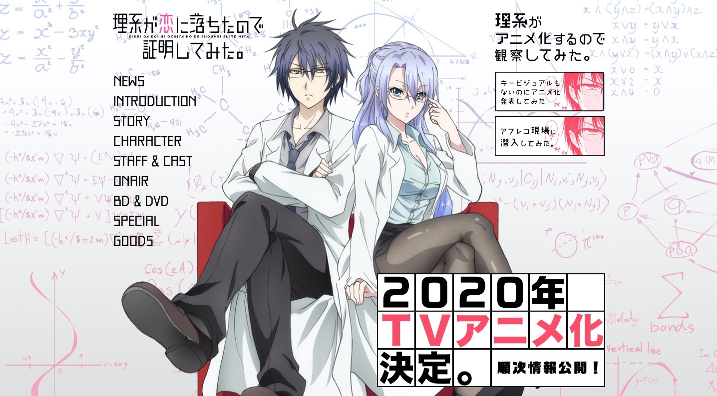 「理系が恋に落ちたので証明してみた。」の公式サイトより。