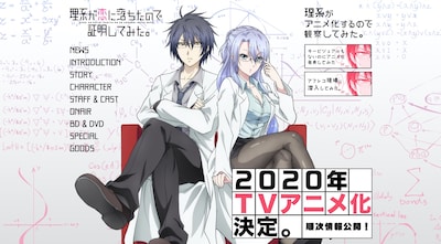 「理系が恋に落ちたので証明してみた。」の公式サイトより。