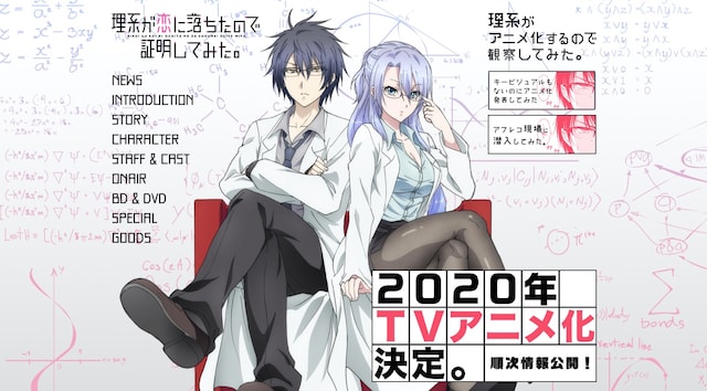 「理系が恋に落ちたので証明してみた。」の公式サイトより。