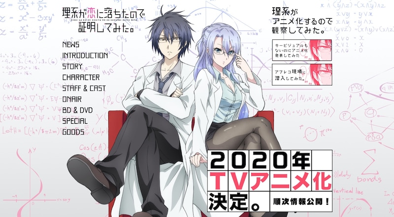 「理系が恋に落ちたので証明してみた。」の公式サイトより。