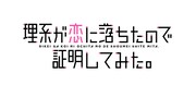 「理系が恋に落ちたので証明してみた。」のロゴ。