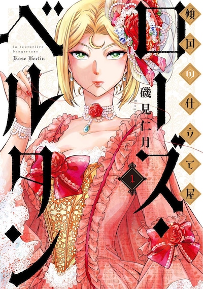 「傾国の仕立て屋 ローズ・ベルタン」1巻