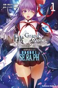 「Fate/Grand Order -Epic of Remnant- 亜種特異点EX 深海電脳楽土 SE.RA.PH」1巻