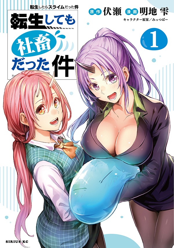 「転生しても社畜だった件」1巻