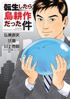 「転生したら島耕作だった件」