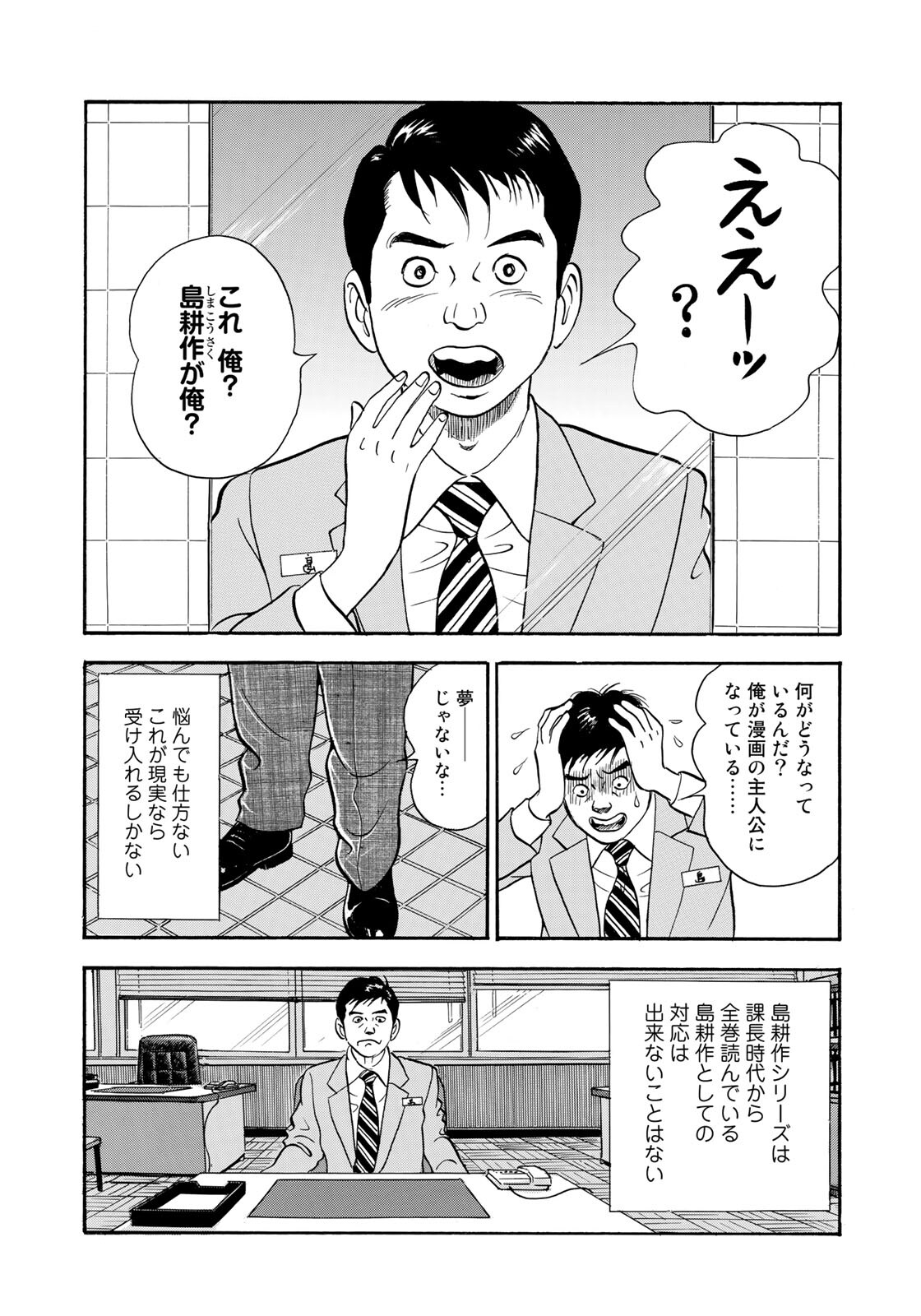 転生したら島耕作だった件」より。 - 目が覚めたら島耕作に…転