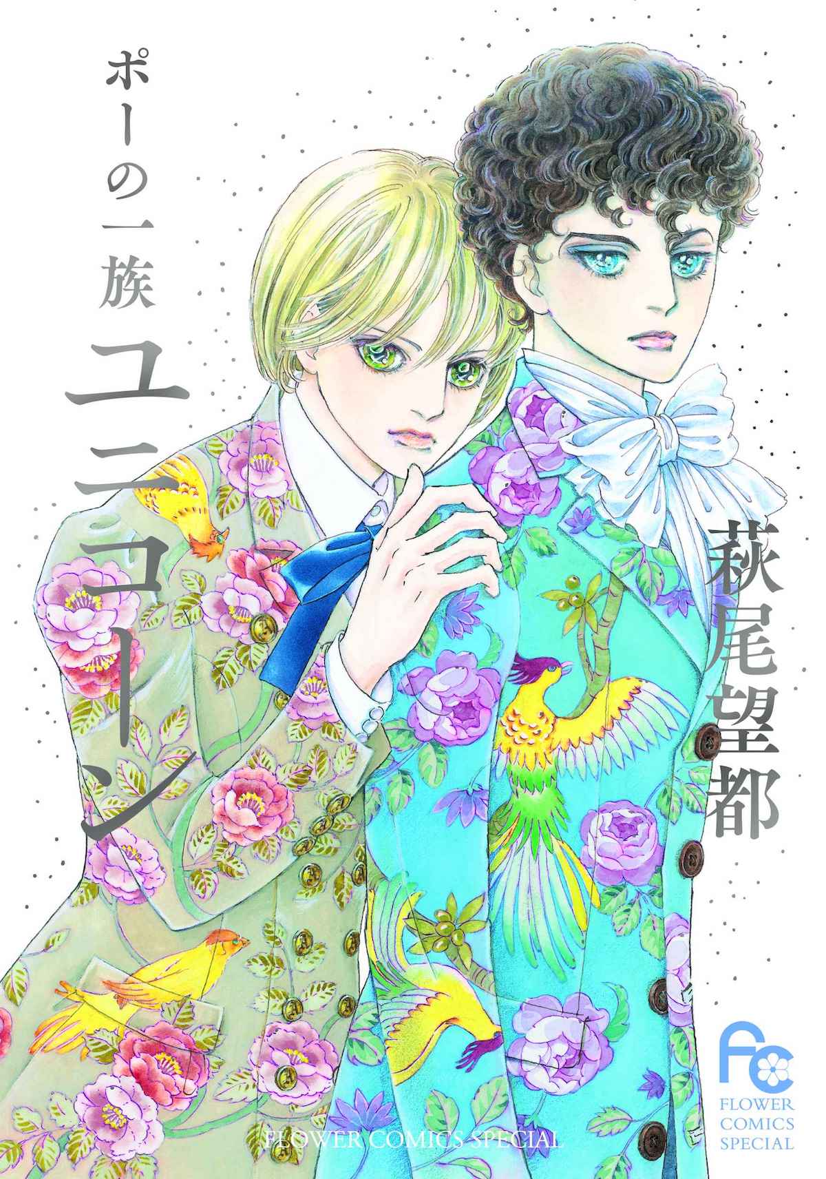 「ポーの一族 ユニコーン」