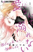 「愛になんて溺れない」1巻