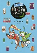 「ほろ酔い！ 物産館ツアーズ」