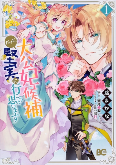 「大公妃候補だけど、堅実に行こうと思います」1巻