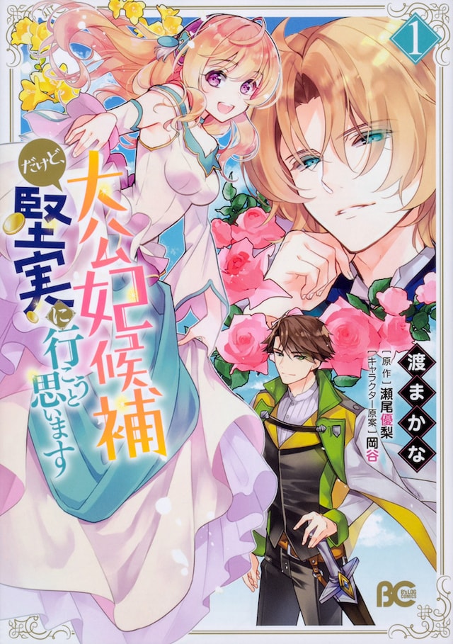 「大公妃候補だけど、堅実に行こうと思います」1巻