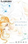 「どうしようもない僕とキスしよう」1巻