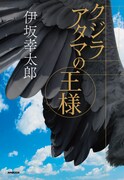 「クジラアタマの王様」