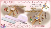 「美少女戦士セーラームーン チャームウォッチ」バナー