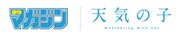 週刊少年マガジンと「天気の子」のロゴ。