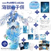 「キャラ福くじONLINE ×海獣の子供」ビジュアル
