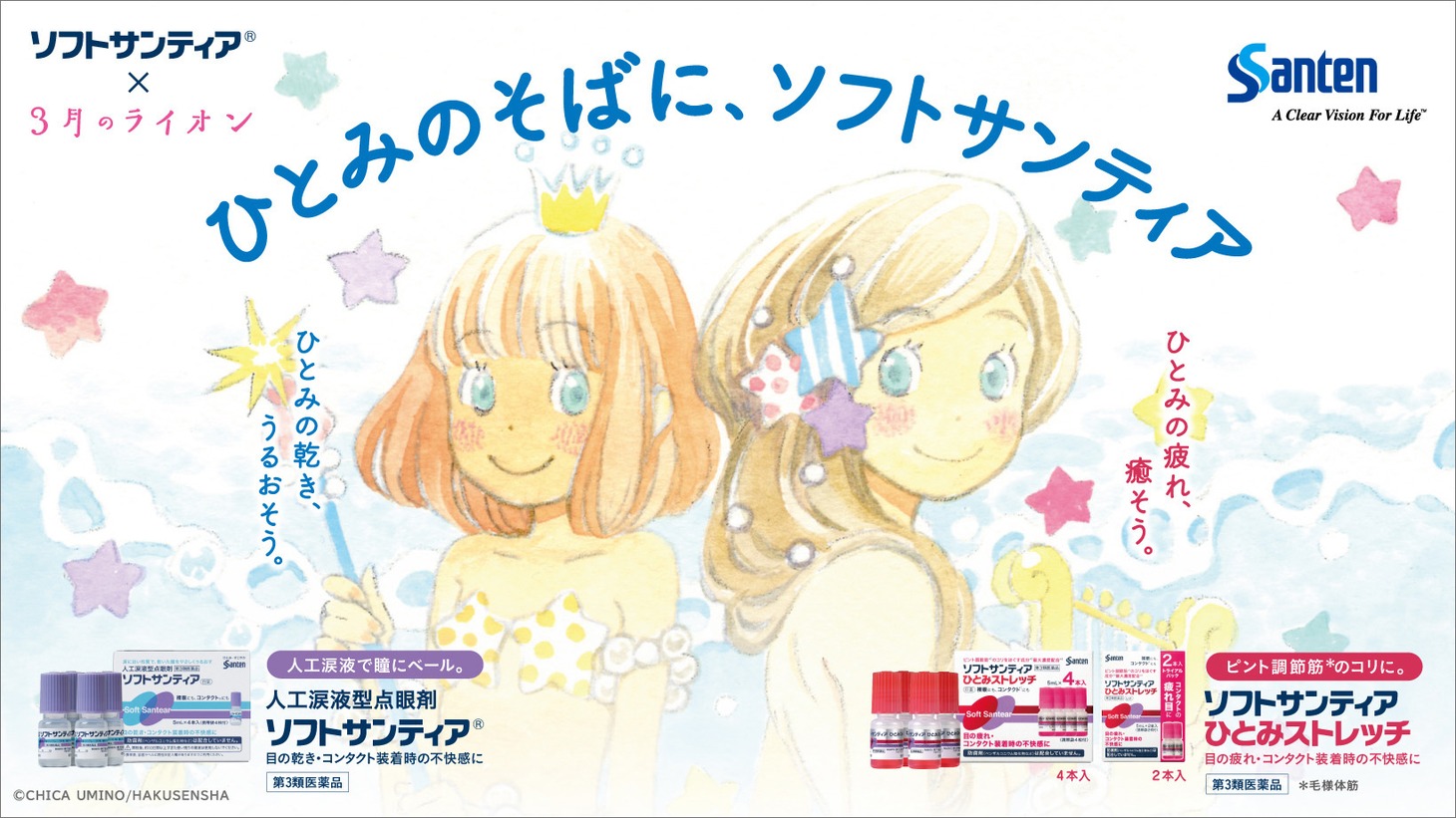 「ソフトサンティア×3月のライオン」ビジュアル