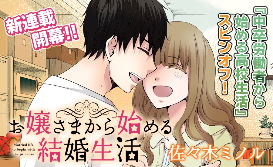 「お嬢様から始める結婚生活」