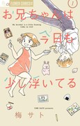 「お兄ちゃんは今日も少し浮いてる」1巻