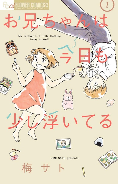 「お兄ちゃんは今日も少し浮いてる」1巻