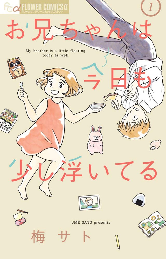 「お兄ちゃんは今日も少し浮いてる」1巻