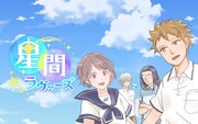 「星間ラヴァーズ」メインビジュアル