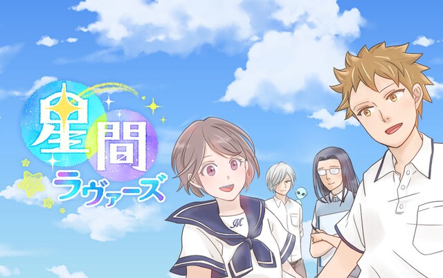 「星間ラヴァーズ」メインビジュアル