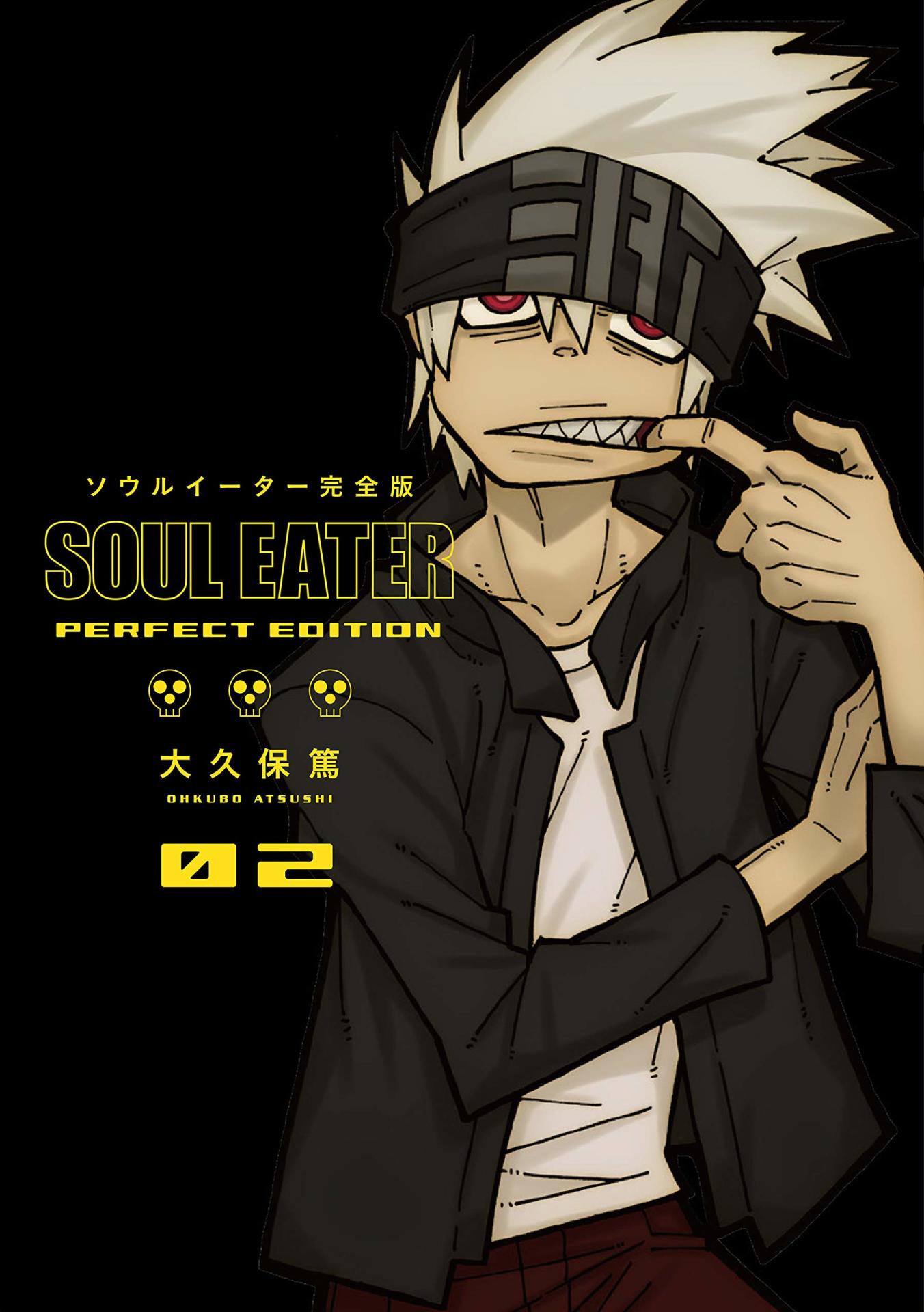 「ソウルイーター完全版」2巻